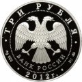 Россия 3 рубля 2012 год - Чемпионат Европы по дзюдо, Челябинск