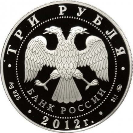 Россия 3 рубля 2012 год - Чемпионат Европы по дзюдо, Челябинск