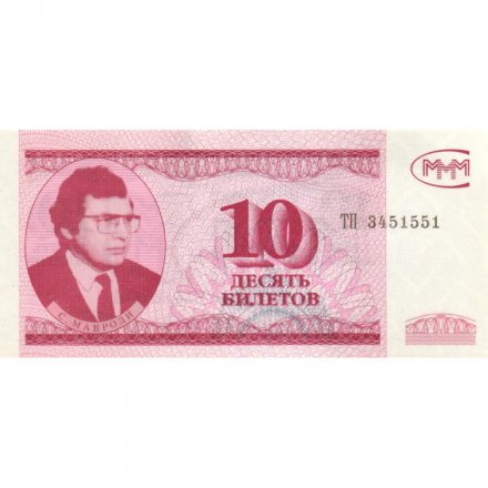 Банкнота 10 билетов МММ 1994 год - Третий выпуск, серия ТП - С. Мавроди UNC