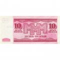 Банкнота 10 билетов МММ 1994 год - Третий выпуск, серия ТП - С. Мавроди UNC