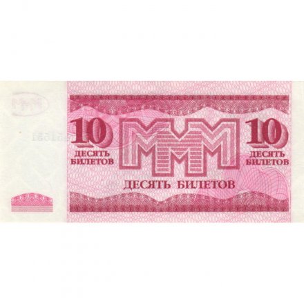 Банкнота 10 билетов МММ 1994 год - Третий выпуск, серия ТП - С. Мавроди UNC
