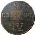 2 копейки 1797 год АМ Павел I (1796 - 1801) - F