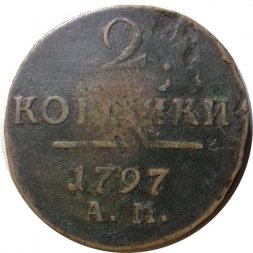 2 копейки 1797 год АМ Павел I (1796 - 1801) - F