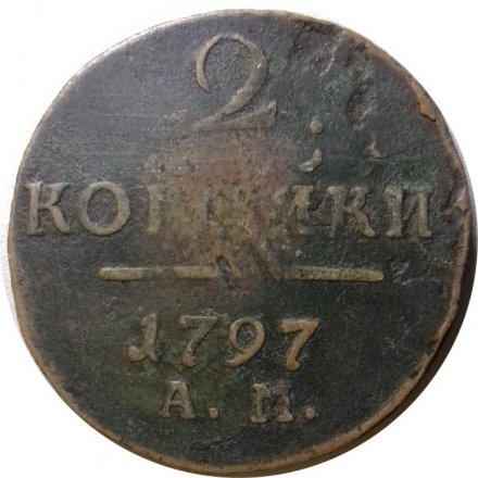 2 копейки 1797 год АМ Павел I (1796 - 1801) - F