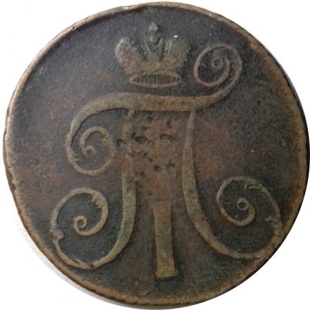 2 копейки 1797 год АМ Павел I (1796 - 1801) - F