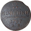 2 копейки 1797 год АМ Павел I (1796 - 1801) - F+