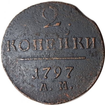 2 копейки 1797 год АМ Павел I (1796 - 1801) - F+