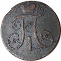 2 копейки 1797 год АМ Павел I (1796 - 1801) - F+