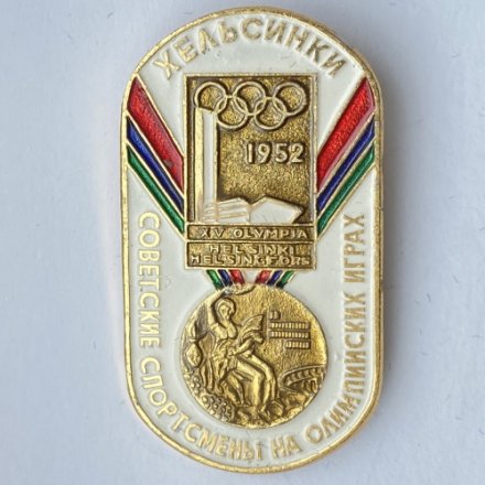 Значок. Советские спортсмены на Олимпийских играх. Хельсинки