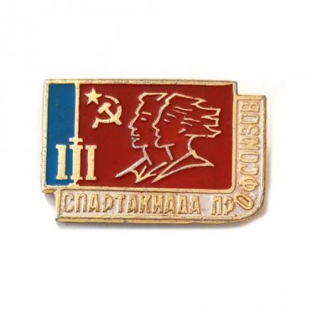 Значок 3-ая Спартакиада профсоюзов