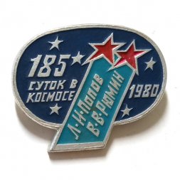 Значок 185 суток в космосе. 1980. Л.И. Попов. В.В. Рюмин (ЭТПК)