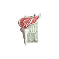 Значок 50 лет. III (3) съезд РКСМ