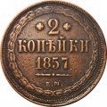 2 копейки 1857 год ЕМ Александр II (1855 - 1881) - VF+