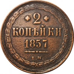 2 копейки 1857 год ЕМ Александр II (1855 - 1881) - VF+