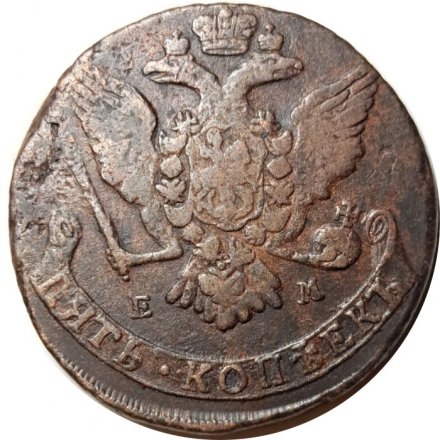 5 копеек 1765 год ЕМ Екатерина II (1762 - 1796) - VF+