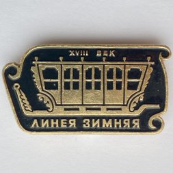 Значок. Линея зимняя XVlll век