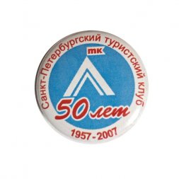 Значок 50 лет Санкт-Петербургский туристический клуб