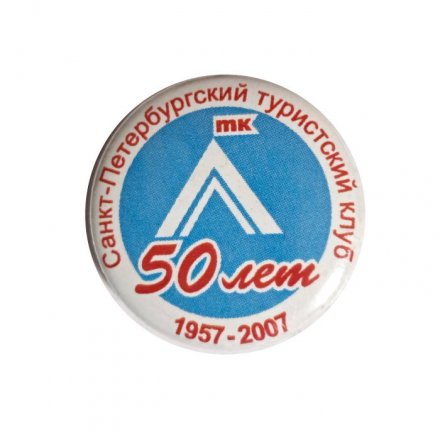 Значок 50 лет Санкт-Петербургский туристический клуб