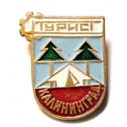 Значок Калининград. Турист