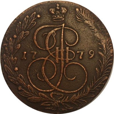5 копеек 1779 год ЕМ Екатерина II (1762 - 1796) - VF