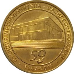Жетон метро СПБ 2017 год - Станция метро «Василеостровская» 50 лет