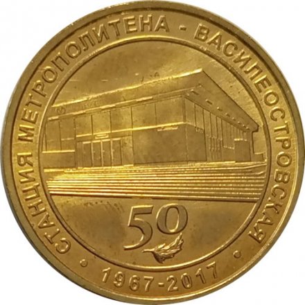 Жетон метро СПБ 2017 год - Станция метро «Василеостровская» 50 лет