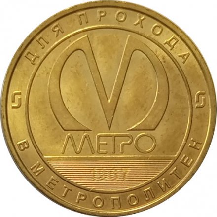 Жетон метро СПБ 2017 год - Станция метро «Василеостровская» 50 лет