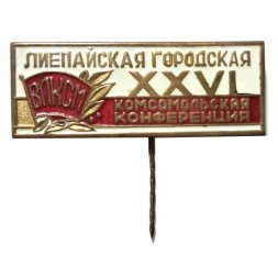 Значок-иголка ВЛКСМ. XXVI Лиепайская городская комсомольская конференция