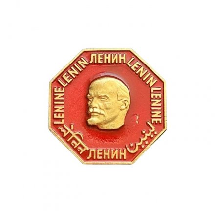 Значок Ленин, Lenin. На разных языках (ЭТПК)