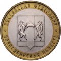 Россия 10 рублей 2007 год - Новосибирская область
