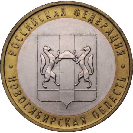 Россия 10 рублей 2007 год - Новосибирская область