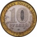 Россия 10 рублей 2007 год - Новосибирская область