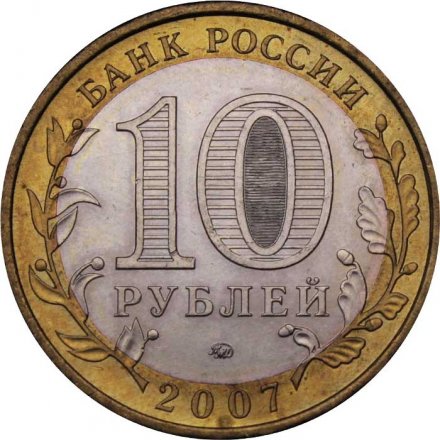 Россия 10 рублей 2007 год - Новосибирская область