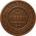 3 копейки 1874 год ЕМ Александр II (1855—1881) - VF-