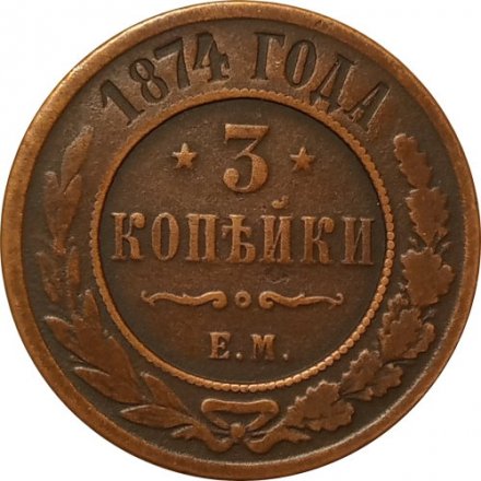 3 копейки 1874 год ЕМ Александр II (1855—1881) - VF-