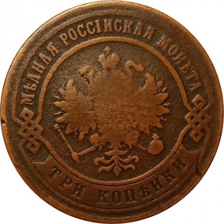 3 копейки 1874 год ЕМ Александр II (1855—1881) - VF-