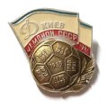 Значок Динамо Киев. Чемпион СССР. 1986