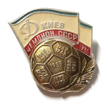Значок Динамо Киев. Чемпион СССР. 1986