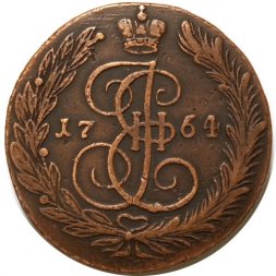 5 копеек 1764 год ЕМ Екатерина II (1762 - 1796) - XF-