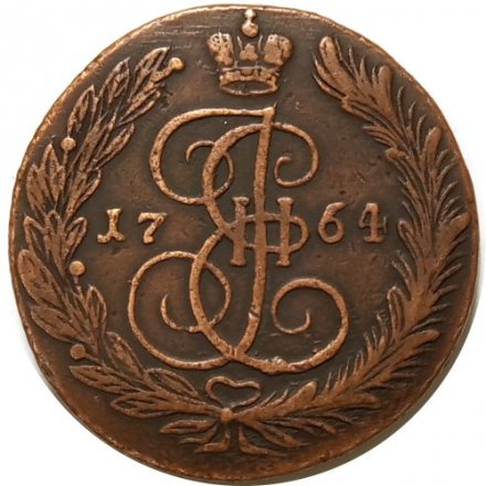 5 копеек 1764 год ЕМ Екатерина II (1762 - 1796) - XF-
