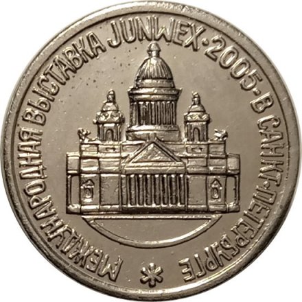 Жетон 2005 год АХ - международная выставка в Санкт-Петербурге