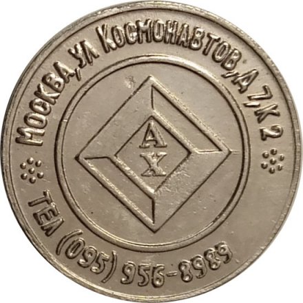 Жетон 2005 год АХ - международная выставка в Санкт-Петербурге