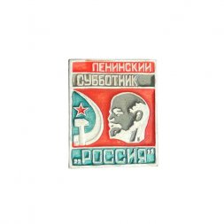 Значок-иголка Ленинский субботник "Россия"