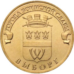Россия 10 рублей 2014 год - Выборг