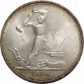 СССР Один полтинник 1924 год (ТР) - UNC