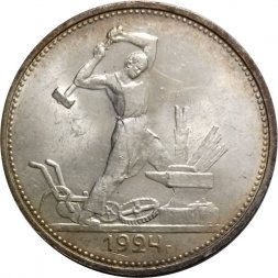 СССР Один полтинник 1924 год (ТР) - UNC