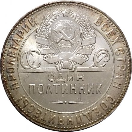 СССР Один полтинник 1924 год (ТР) - UNC