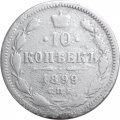 10 копеек 1899 год СПБ АГ Николай II (1894—1917) - F