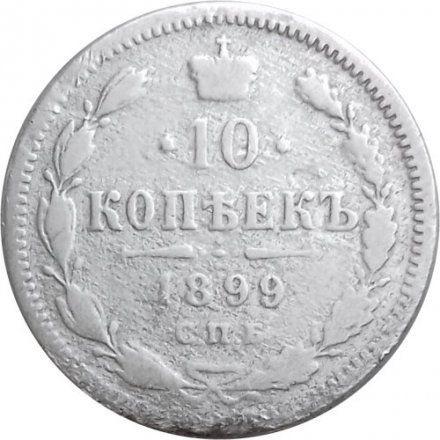 10 копеек 1899 год СПБ АГ Николай II (1894—1917) - F