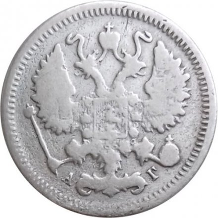 10 копеек 1899 год СПБ АГ Николай II (1894—1917) - F